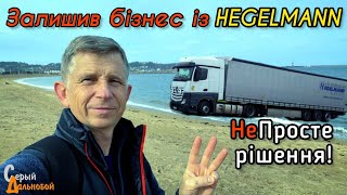 Залишив Транспортний Бізнес з фірмою Хегельман Hegelmann. Що не так з бізнесом