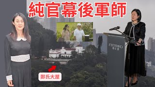 王穎妤功力深厚，令鄭裕彤、劉鑾雄反面｜終情歸新世界太上皇