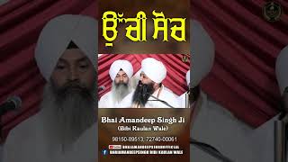 ਉੱਚੀ ਸੋਚ || Bhai Amandeep Singh Ji || Bibi Kaulan Wale || Motivational Video || Shorts