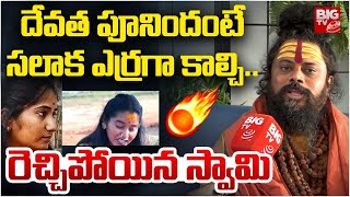 దేవత పూనిందంటే..సలాక ఎర్రగా కాల్చి..| Siva Rudra Swamy Fires Renuka Yellamma, Nagarani | BIG TV