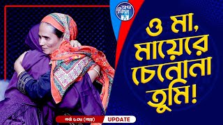 ওমা, মায়েরে চেনোনা তুমি ! Apan Thikana: 538 I Panna I Final Update I