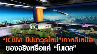 “ICBM ขีปนาวุธใหม่”เกาหลีเหนือ ของจริงหรือแค่ “โมเดล” l TNNข่าวค่ำ l 14 ต.ค. 63
