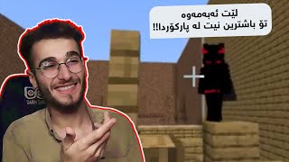 Minecraft Kurdish Parkour وای زانی لێم ئەباتەوە 😂😂😂
