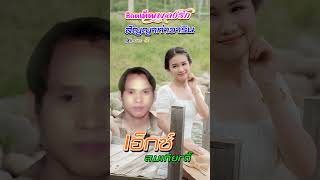 สัญญาท่าวาริน | Shorts 3 | เอ็กซ์ สมเกียรติ์