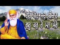 ਭਾਗ ਖੁਲ ਜਾਣਗੇ ਹਰ ਇਛ ਆਪਣੇ ਆਪ ਪੂਰੀ ਹੁੰਦੀ ਹੈ ਸਾਰੇ ਚਿੰਤਾ ਖ਼ਤਮ ਗੁਰੁ ਕਰੁ ਸਚੁ ਬੀਚਾਰੁ ਗੁਰੂ ਕਰੁ ਰੇ ਮਨ ਮੇਰੇ