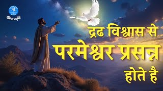 द्रढ विश्वास से परमेश्वर प्रसन्न होते है | बाइबल अध्ययन by Pst Claudius Miranda