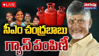 సీఎం చంద్రబాబు గ్యాస్ పంపిణీ 🔴LIVE : CM Chandrababu inaugurated Home-To-Home supply Of Natural gas