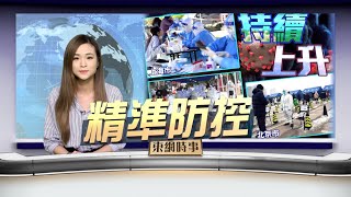 【on.cc東網】東網時事：內地防疫逐步鬆綁　短期或堅持清零政策