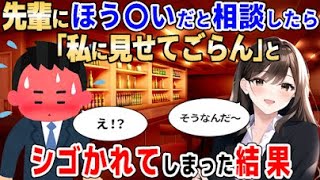 【2ch馴れ初め】会社の先輩に俺の息子が包〇だと相談したら、「じゃあ見せてみな」とシゴかれてしまった結果【ゆっくり解説】