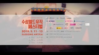 2018 Suseong World Music Festival - 수성월드뮤직페스티벌 Promo