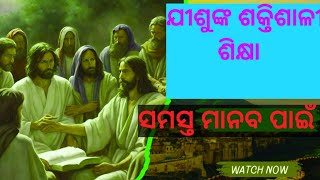 ଯୀଶୁଙ୍କ ଶକ୍ତିଶାଳୀ ଶିଖ୍ୟl ସମସ୍ତ ମାନବ ପାଇଁ/Jesus' powerful teaching is for all mankind