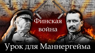 УРОК ДЛЯ МАННЕРГЕЙМА/ ФИНСКАЯ ВОЙНА/ МАРДАН.ХРОНИКИ