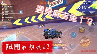 雙子星Gemini丨狂想曲試開#2【遇見麻吉兔】還為她做了一些舉動！？【極速領域】