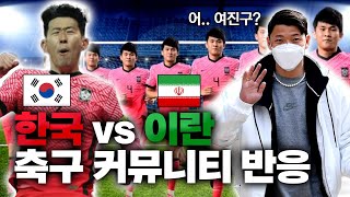 한국 vs 이란 11년만의 승리!! 오랜만에 너무 웃긴 축구 커뮤니티 반응ㅋㅋㅋㅋ