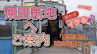 飛田新地への行き方　「動物園前」（大阪メトロ・御堂筋線）西成体感コース　スマホ版