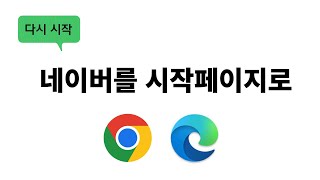 네이버를 시작페이지로 설정하기ㅣ크롬, 엣지