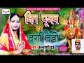 #new_bhagwati_song_2022 गीत - नित् पूजब हम दुर्गा देवी । गायिका- कल्याणी झा ।