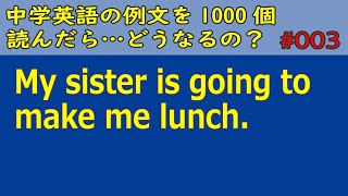 【中学英語】例文を1000個読んだら・・・マジで！？第003回/未来形/SVOO/中学2年/My sister is going to make me lunch.