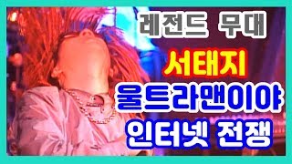 [레전드 무대] 서태지 - 