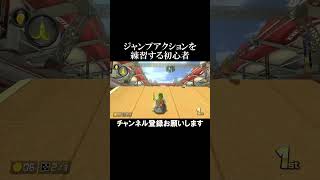 ジャンプアクションを練習する初心者 #マリオカート8デラックス #任天堂 #switch #ゲーム初心者