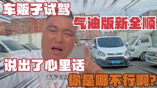 汽油版福特新全顺，到底行不行？车贩子试驾心里话！真受不了！