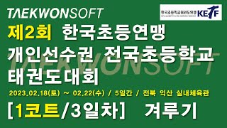 [3일차/1코트] 제2회 한국초등연맹 개인선수권 전국초등학교태권도대회