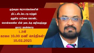 |டான் காலை 10.00 மணி செய்திகள்| 10-02-2025|