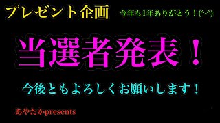 【プレゼント企画】遂に当選者発表！60名の中から選ばれたのは！？