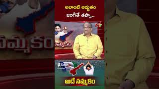 అద్భుతం జరిగితే తప్పా..! | Prof K Nageshwar | NTV
