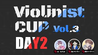 【２回戦】ヴァイオリニスト杯 Vol.3 Day2【第五人格】【IdentityV】【アントニオ杯】