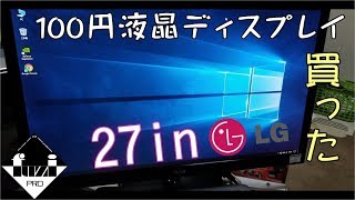 【ﾊｰﾄﾞｵﾌ】100円のジャンク液晶ディスプレイを買ってみたが...【FLATRON 27EA33V-B】