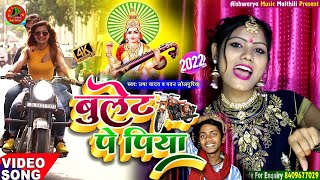 बुलेट पर जीजा || Usha Yadav & Pawan Lolpuriya || Bhojpuri video 2022 || Bulet Par Jija || Viral 2022