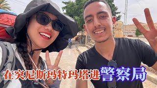 Tunis(12） 中国妹子在突尼斯旅行，却被请去警察局，这咋回事？