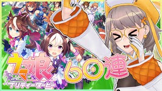 【ウマ娘】沒有喜歡的馬娘但總之先來個60連抽 | Uma Musume Pretty Derby