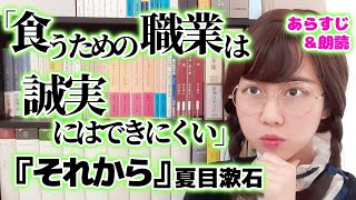 【名言紹介】夏目漱石『それから』より「食うための職業は誠実にはできにくい」