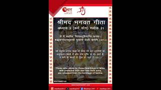 भगवद गीता अध्याय 3- श्लोक 31 / Bhagwat Geeta Chapter 3, Shlok 31 #geetasaar #geetagyan #bhagavadgita