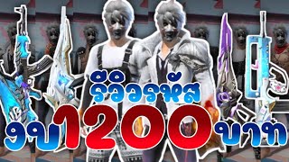 รีวิวรหัสฟีฟายงบ1200 ถ้าซื้อจะคุ้มมั้ย? EP.21