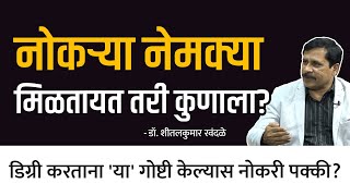 डिग्री करताना 'या' गोष्टी केल्यास नोकरी पक्की? | Dr. Sheetalkumar Rawandale | Careernama