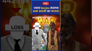 ज्यादा Banks मतलब आम आदमी का फायदा #akarunsir #indianeconomy #shorts #viral #sanskritiias #ytshorts