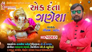 Ek Danta Ganesha || એક દંતા ગણેશા || Gautam Patel || Gujarati HD Video Song