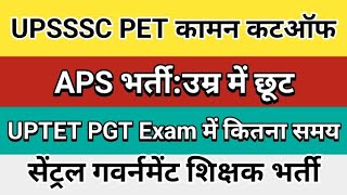 UPSSSC कामन कटऑफ न्यूज | APS भर्ती 2023 | सेंट्रल गवर्नमेंट शिक्षक भर्ती| रोजगार समाचार 5 फरवरी 2023