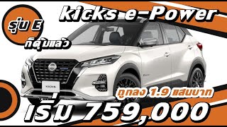 New Nissan kicks e-Power ถูกลง1.9 แสนบาท I ราคาอย่างเป็นทางการ