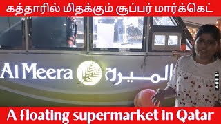 கத்தாரில் மிதக்கும் சூப்பர் மார்க்கெட் | Al Meera Qatar | Tamil Travel Vlogs | Qatar