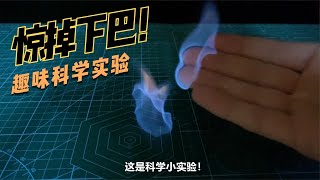 好玩的科学小实验，从小陪孩子一起涨知识，丰富假期生活！