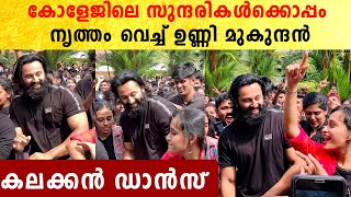 Unni Mukundan At SCMS: കോളേജ് പിള്ളേരോടൊപ്പം ഉണ്ണി മുകുന്ദന്റെ കലക്കൻ ഡാൻസ് | *Celebrity