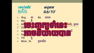 រៀនភាសាវៀតណាម មេរៀនទី៥ សព្វនាម តចប់ | Learning Vietnamese pronoun end