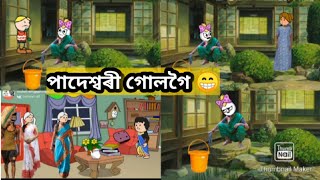 শাহু ওলাল nighty পিন্ধি😜।।পতেশ্বৰী গোলগৈ🤣।।assamese cartoon