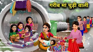 गरीब मां चूड़ी वाली | हिंदी कहानियां | GARIB MAAN CHUDI WALI | magical moral story in Hindi...