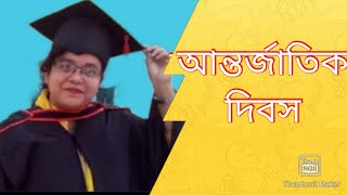 আন্তর্জাতিক দিবস সমূহ || আন্তর্জাতিক বিষয়াবলী || Gk