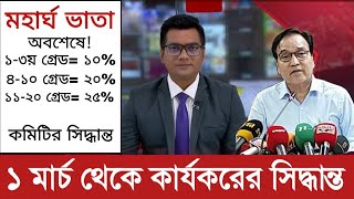 মহার্ঘ ভাতার প্রজ্ঞাপন আসছে ১ মার্চ ৷ কোন গ্রেডে কত। মহার্ঘ ভাতা আপডেট। mohargo vata 2024.